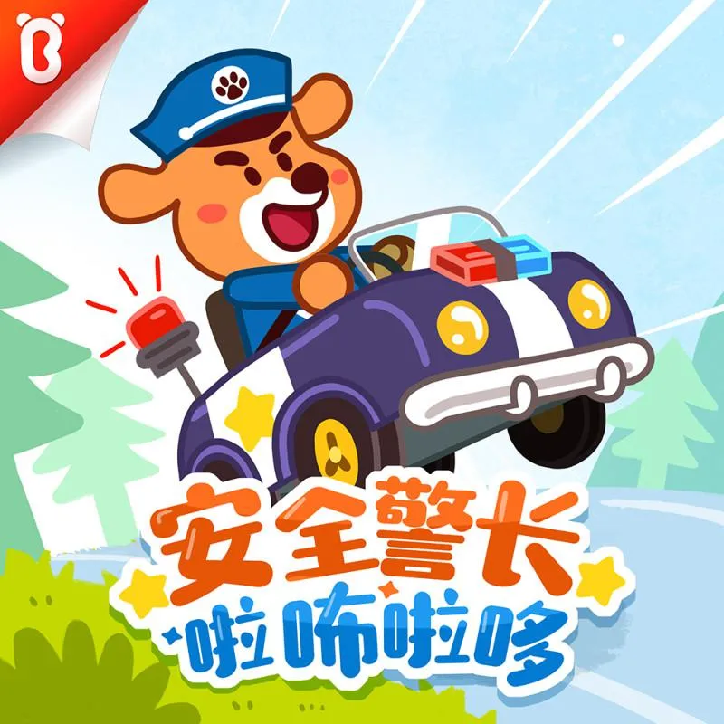[早教启蒙]《安全警长啦咘啦哆|宝宝巴士故事》[MP3下载][全82集][108M][百度网盘]