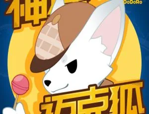 《神探迈克狐·千面怪盗篇全237集MP3免费下载 433M百度网盘资源》