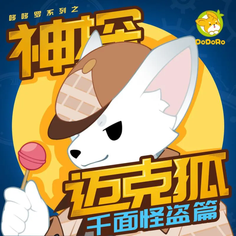 [早教启蒙]《神探迈克狐· 千面怪盗篇｜哆哆罗》[MP3下载][全237集][433M][百度网盘]
