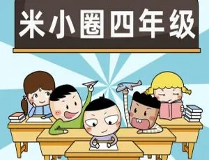 早教必备！《米小圈上学记·四年级》69集MP3百度网盘204M免费下载-小文资源网