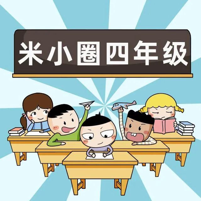 [早教启蒙]《米小圈上学记·四年级》[MP3下载][全69集][204M][百度网盘]