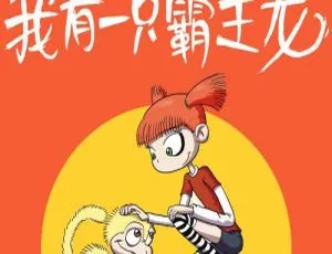 583集超全！《我有一只霸王龙》恐龙童话MP3 1.38G百度网盘下载 早教启蒙必备