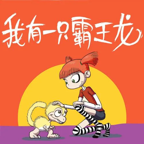 [早教启蒙]《我有一只霸王龙丨恐龙童话故事》[MP3下载][全583集][1.38G][百度网盘]