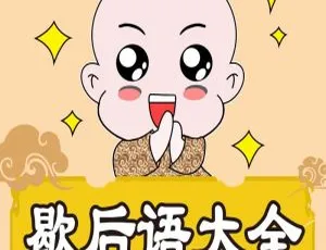 《艺休哥儿童歇后语故事全5集 9.56M 百度网盘MP3免费下载》