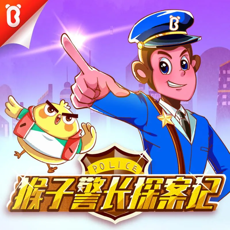 [早教启蒙]《猴子警长探案记|宝宝巴士故事》[MP3下载][全181集][677M][百度网盘]