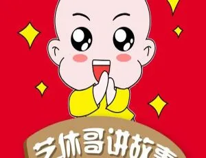 早教必备！艺休哥讲儿童艺术故事全19集MP3百度网盘27M免费下载