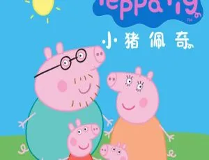 早教必备！小猪佩奇1 - 4季全314集MP3 675M百度网盘下载
