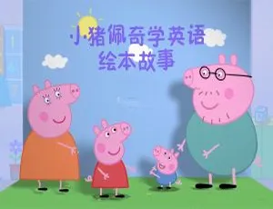 《小猪佩奇学英语绘本故事》全1 - 4季208集 3.8G 带英文字幕 百度网盘资源