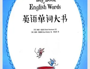 英语绘本《英语单词大书》全集英文字幕 146M 百度网盘资源-小文资源网