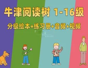 《牛津阅读树》1 - 16级61.5GB英文字幕资源 百度网盘分享