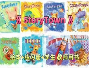 《StoryTown》英语教材：GK - G6分级带英文字幕 24.6GB 百度网盘资源