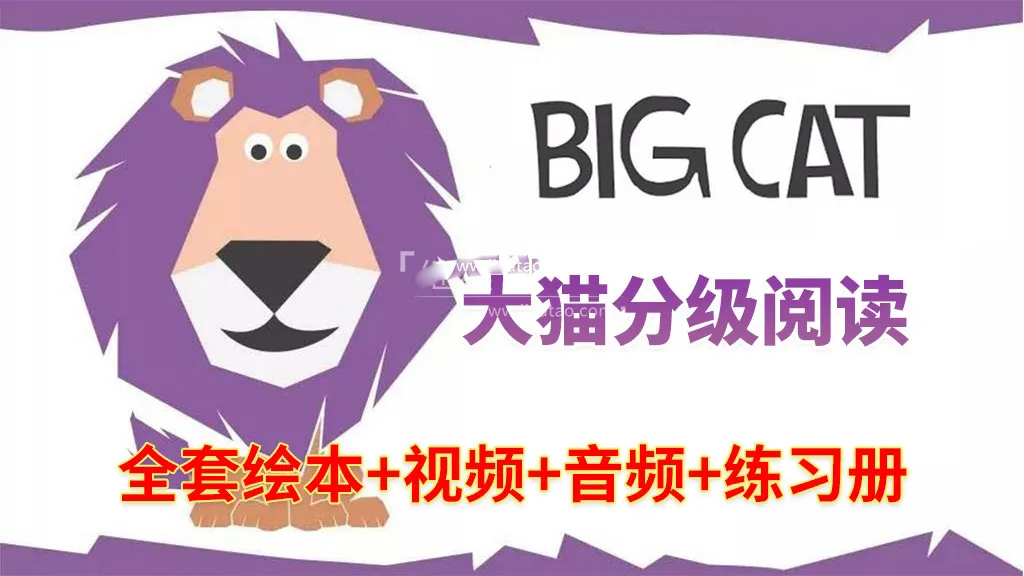 [英语教材]《Big Cat》[英文字幕][全套476册绘本PDF+289集视频][52GB][百度网盘]