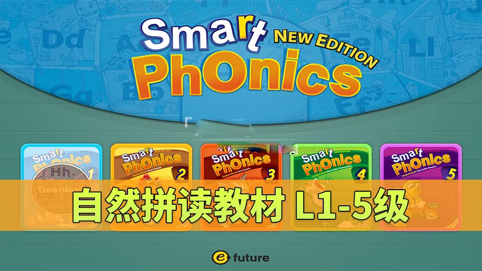 [英语教材]《Smart Phonics自然拼读教材》[英文字幕][L1-5级][13.8GB][百度网盘]