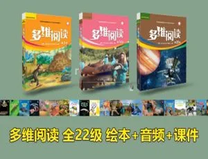 《多维阅读》全 1 - 22 级 3GB 带英文字幕 百度网盘资源-小文资源网
