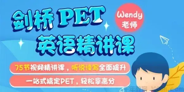 动画片《米粒妈剑桥PET英语精讲课》[儿童教育][75集][4.04GB][百度下载]