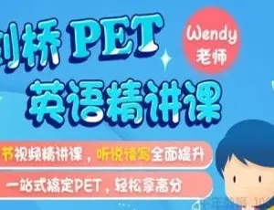 75集4.04GB！《米粒妈剑桥PET英语精讲课》动画片百度下载（儿童教育必看）