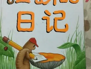 儿童绘本《蚯蚓的日记》全13集MP3免费下载 2.95M 百度网盘-小文资源网