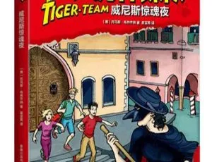 2 - 8岁必听！《小虎神探队威尼斯惊魂夜》全23集MP3百度网盘36.8M免费下载