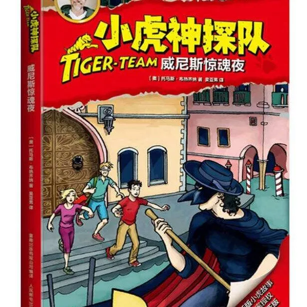 [儿童文学]《2-8Y 小虎神探队威尼斯惊魂夜》[MP3下载][全23集][36.8M][百度网盘]