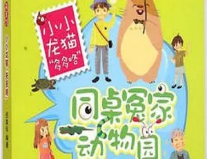 伍美珍儿童文学《小小龙猫“多多咯”》全11集MP3 73.5M百度网盘下载-小文资源网