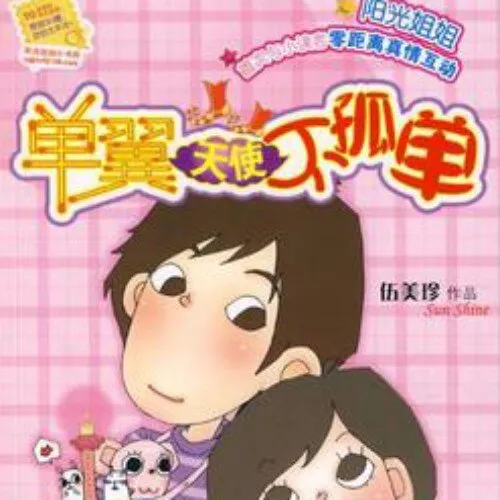 [儿童文学]《伍美珍 | 单翼天使不孤单》[MP3下载][全10集][56.6M][百度网盘]