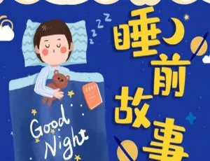 喜马拉雅儿童文学《睡前故事》106 集全 212.9M 百度网盘 MP3 下载-小文资源网