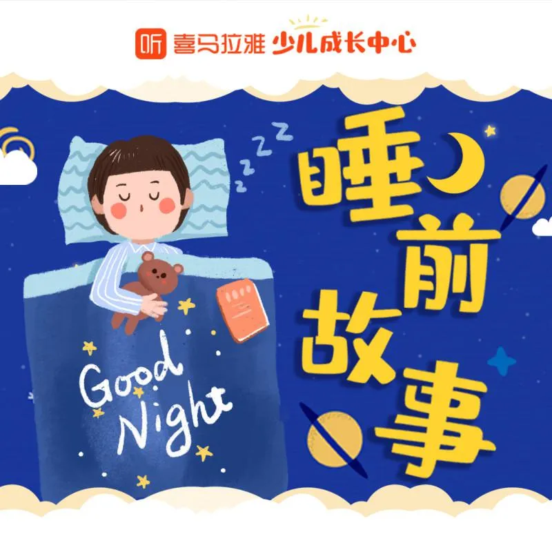 [儿童文学]《喜马拉雅睡前故事》[MP3下载][全106集][212.9M][百度网盘]