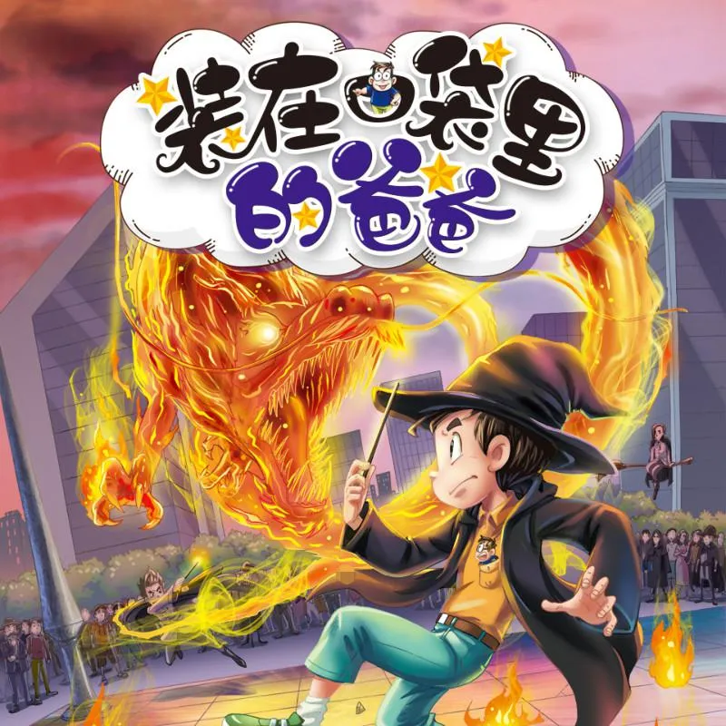 [儿童文学]《装在口袋里的爸爸》[MP3下载][第7辑/全137集][490.7M][百度网盘]