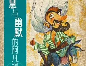 MP3 下载：李扬主讲上部《阿凡提的故事》全 23 集 50.5M （儿童文学·百度网盘）