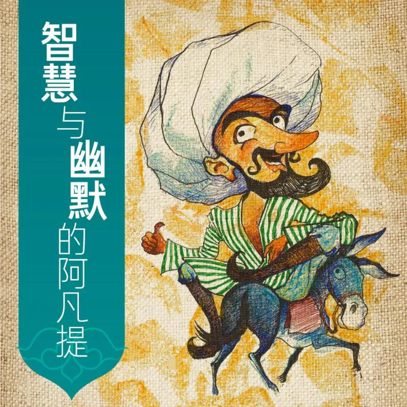 [儿童文学]《阿凡提的故事|李扬主讲上部》[MP3下载][全23集][50.5M][百度网盘]