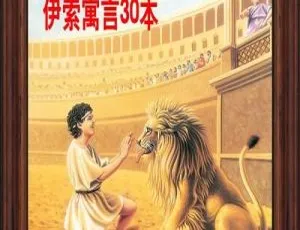 30册纯正英语伊索寓言故事MP3！儿童磨耳朵必备，110.7M全30集百度网盘下载-小文资源网