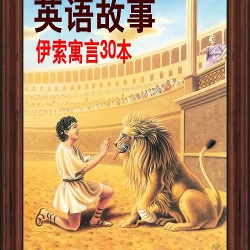 [儿童文学]《纯正英语故事磨耳朵伊索寓言30册》[MP3下载][全30集][110.7M][百度网盘]