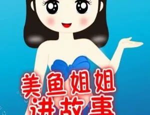 《美鱼姐姐讲故事》儿童文学 MP3 全 38 集 109.6M 百度网盘下载