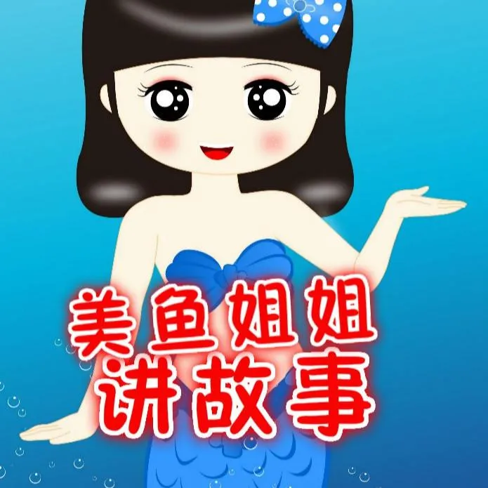 [儿童文学]《美鱼姐姐讲故事》[MP3下载][全38集][109.6M][百度网盘]