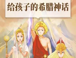 必看！儿童文学《给孩子的希腊神话1 喵博士听名著》16集全54M 百度网盘MP3免费下载