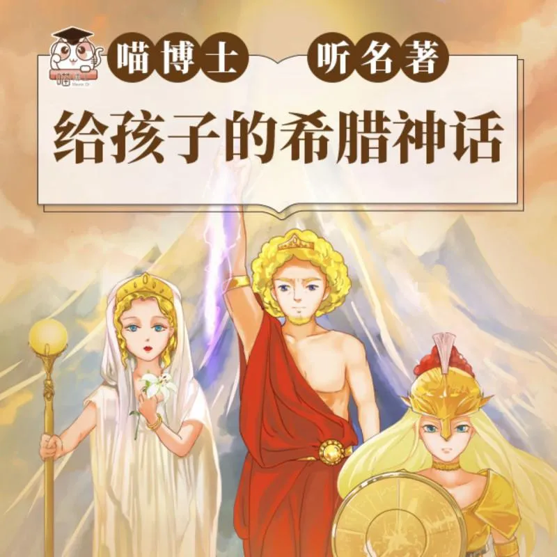 [儿童文学]《给孩子的希腊神话1 喵博士听名著》[MP3下载][全16集][54M][百度网盘]