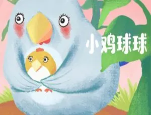 儿童文学必听！《小鸡球球成长绘本系列》全8集MP3 22M百度网盘下载