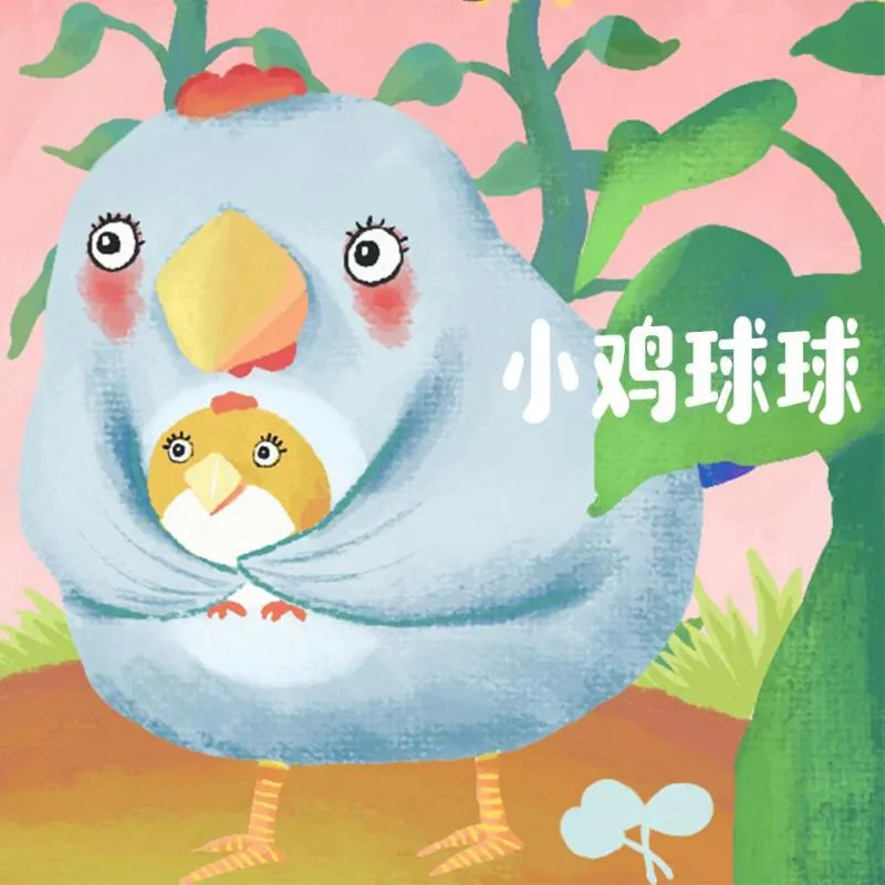 [儿童文学]《小鸡球球成长绘本系列》[MP3下载][全8集][22M][百度网盘]