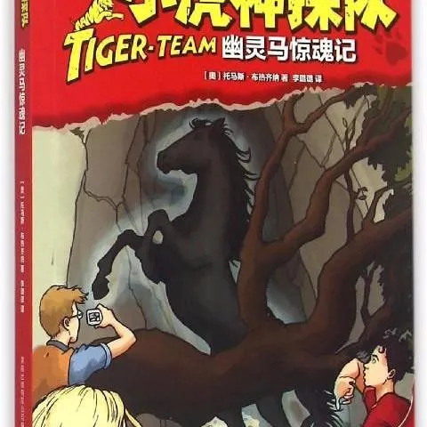 [儿童文学]《2-8Y 小虎神探队幽灵马惊魂记》[MP3下载][全18集][39M][百度网盘]