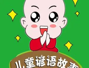 《艺休哥儿童谚语故事》全23集MP3免费下载 29M 百度网盘