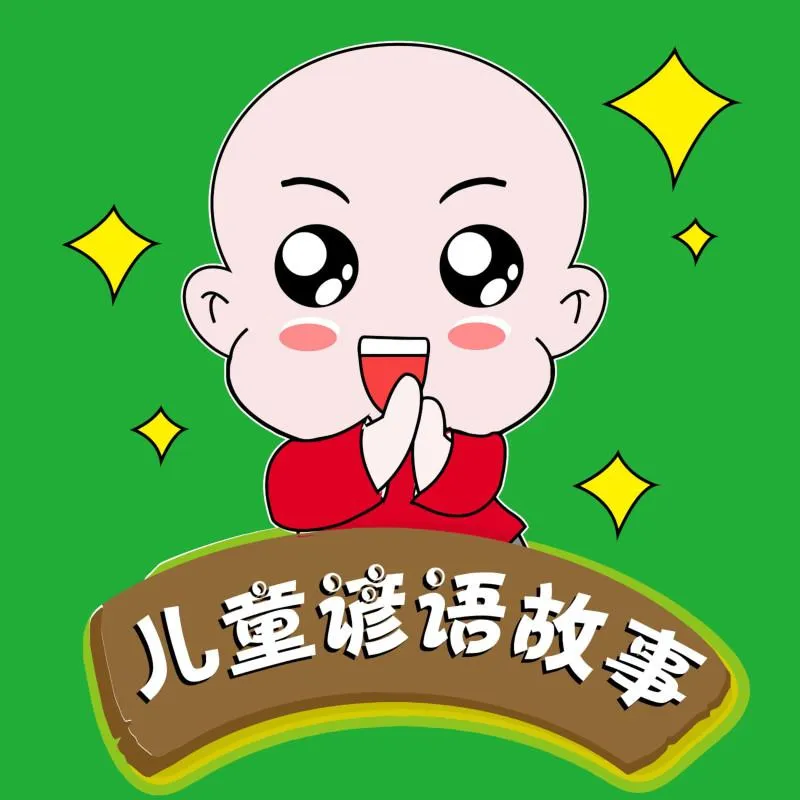 [早教启蒙]《艺休哥  儿童谚语故事》[MP3下载][全23集][29M][百度网盘]