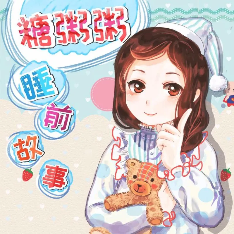 [早教启蒙]《糖粥粥姐姐睡前故事》[MP3下载][1193集][2.54G][百度网盘]