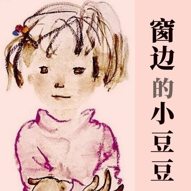 [早教启蒙]《窗边的小豆豆》[MP3下载][全50集][208M][百度网盘]