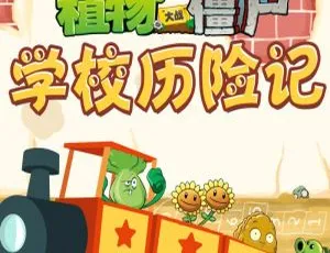 早教启蒙必备！植物大战僵尸之学校历险记 226 集 MP3 百度网盘 562M 下载