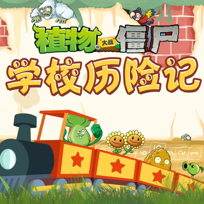 [早教启蒙]《植物大战僵尸之学校历险记》[MP3下载][226集][562M][百度网盘]