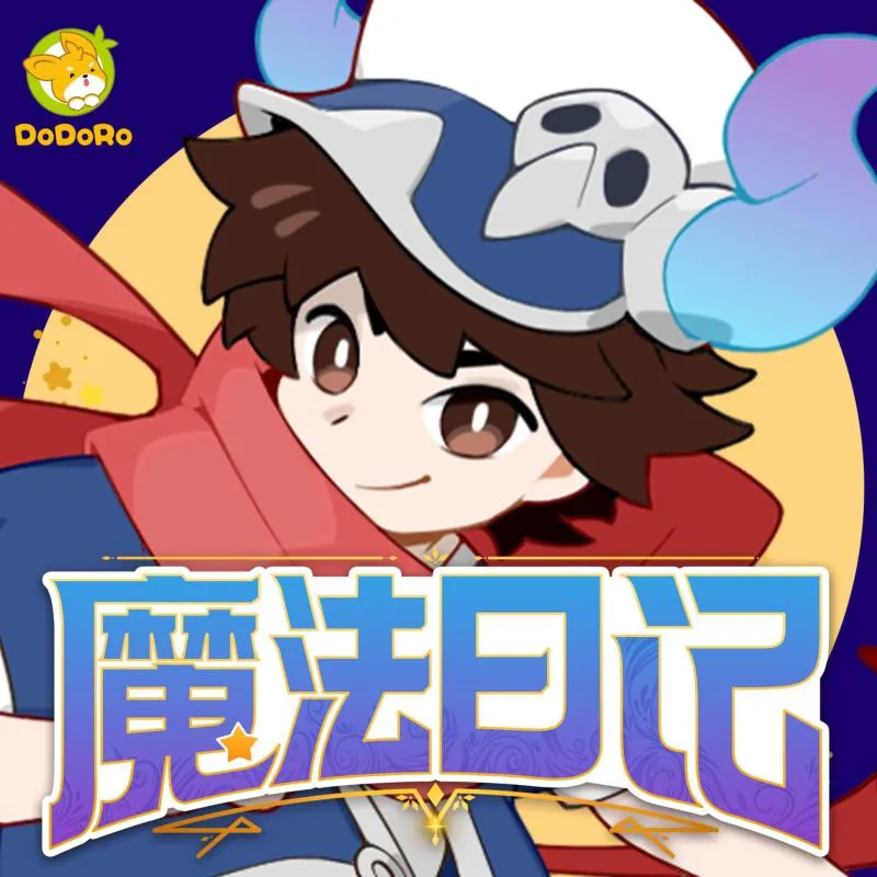 [早教启蒙]《魔法日记  哆哆罗故事》[MP3下载][全204集][300M][百度网盘]