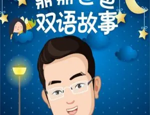 早教必备！鼎爸双语故事 10 分钟/天 236 集全 824M 百度网盘下载-小文资源网