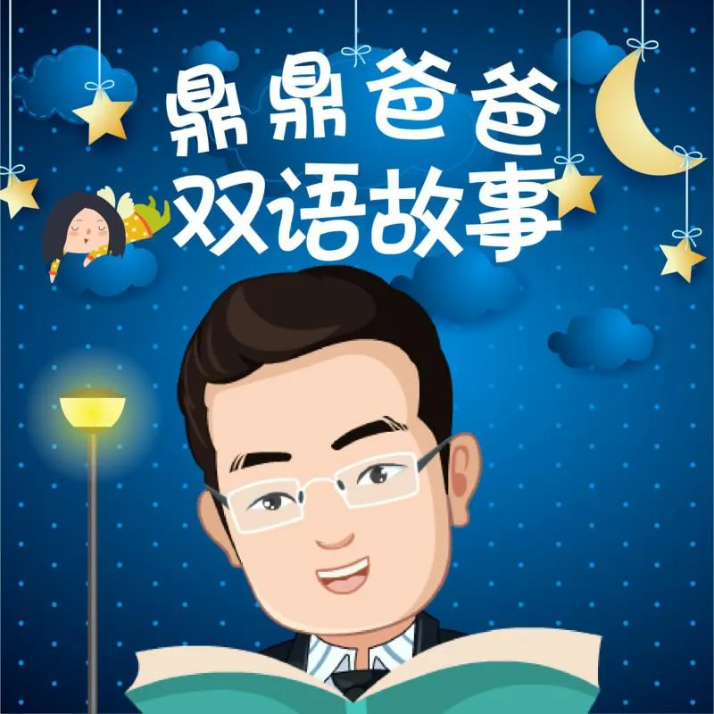 [早教启蒙]《鼎爸双语故事  每天10分钟》[MP3下载][全236集][824M][百度网盘]