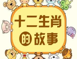 29集73M！《十二生肖的故事》MP3 百度网盘下载（早教启蒙必备）-小文资源网