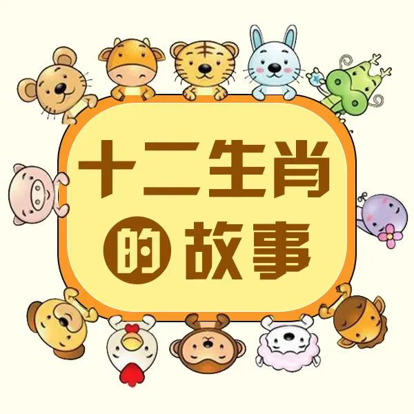 [早教启蒙]《十二生肖的故事》[MP3下载][29集][73M][百度网盘]